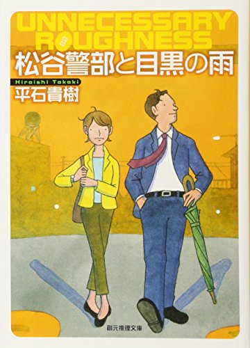 松谷警部と目黒の雨 (創元推理文庫) 平石 貴樹