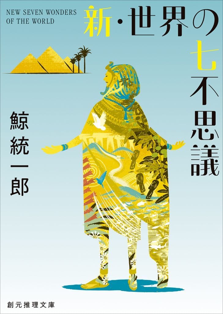 新・世界の七不思議【新装版】 (創元推理文庫) 鯨 統一郎