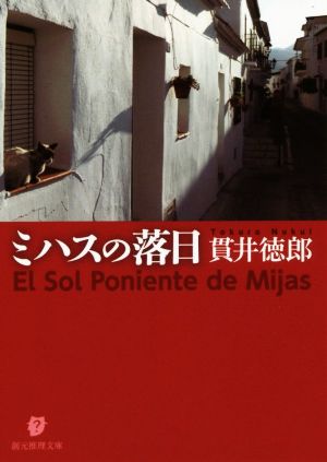 ミハスの落日 (創元推理文庫) 貫井 徳郎