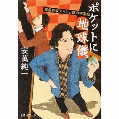 ポケットに地球儀 (探偵作家アマンと謎の密室魔) (創元推理文庫) 安萬 純一