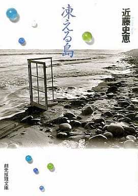 凍える島 (創元推理文庫) 近藤 史恵