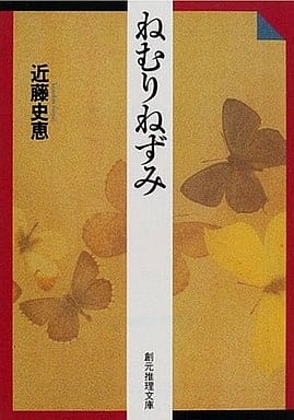ねむりねずみ (創元推理文庫) (創元推理文庫 M こ 1-2) 近藤史恵