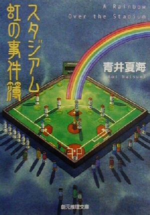 スタジアム虹の事件簿 (創元推理文庫 M あ 5-1) 青井 夏海