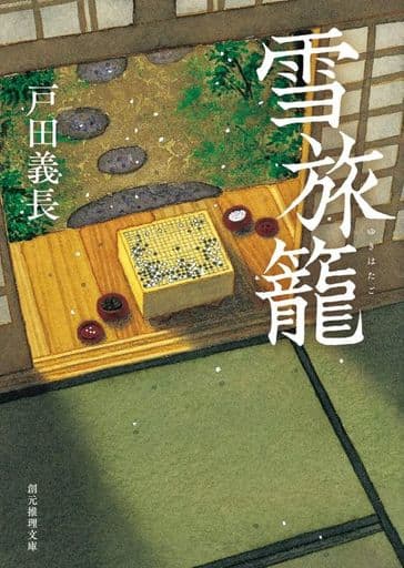雪旅籠 (創元推理文庫) 戸田 義長