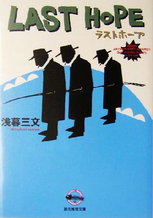 ラストホープ (創元推理文庫) 浅暮 三文