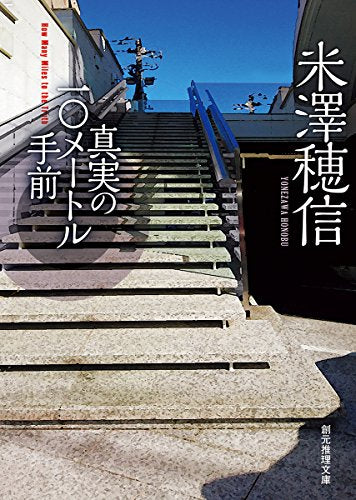 真実の10メートル手前 (創元推理文庫) 米澤 穂信
