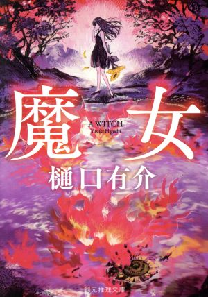 魔女 (創元推理文庫) 樋口 有介