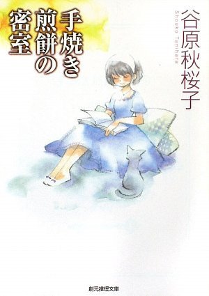 手焼き煎餅の密室 (創元推理文庫) (創元推理文庫 M た 5-4) 谷原 秋桜子; ミギー