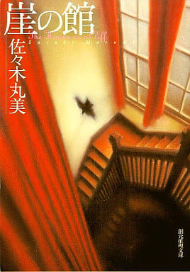 崖の館 (創元推理文庫) 佐々木 丸美