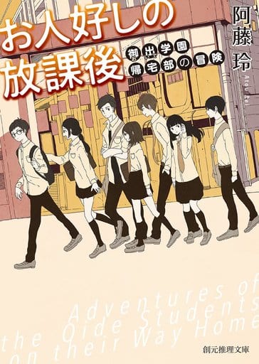 お人好しの放課後 (御出学園帰宅部の冒険) (創元推理文庫) 阿藤 玲