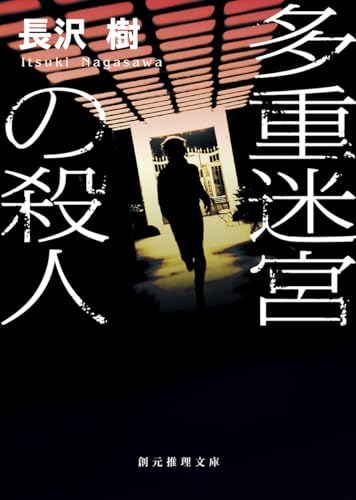 多重迷宮の殺人 (創元推理文庫) 長沢 樹