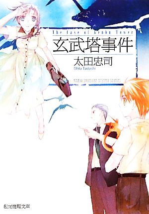 玄武塔事件 (創元推理文庫) (創元推理文庫 M お 6-4) 太田 忠司; 竹岡 美穂