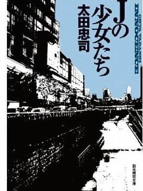 Jの少女たち (創元推理文庫) 太田 忠司