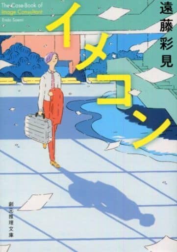 イメコン (創元推理文庫) 遠藤 彩見