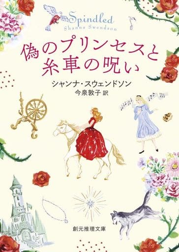 偽のプリンセスと糸車の呪い (創元推理文庫 Fス 5-14) シャンナ・スウェンドソン; 今泉 敦子