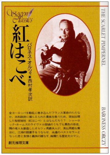 紅はこべ (創元推理文庫 507-1) バロネス オルツィ; 西村 孝次