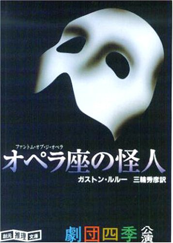 オペラ座の怪人 (創元推理文庫 (530‐2)) (創元推理文庫 F ル 1-2) ガストン ルルー; 三輪 秀彦