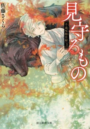 見守るもの: 千蔵呪物目録3 (創元推理文庫 F さ 1-7 千蔵呪物目録 3) 佐藤 さくら
