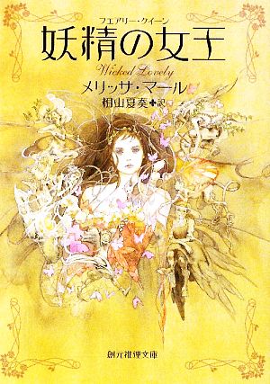 妖精の女王 (創元推理文庫) (創元推理文庫 F マ 10-1) メリッサ・マール; 相山 夏奏