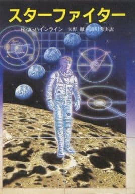 スターファイター (創元推理文庫 618-7) ロバート・A. ハインライン 徹, 矢野; 秀実, 吉川