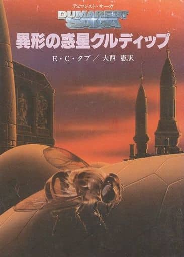 異形の惑星クルディップ (創元推理文庫 674-23) E.C.タブ; 大西 憲