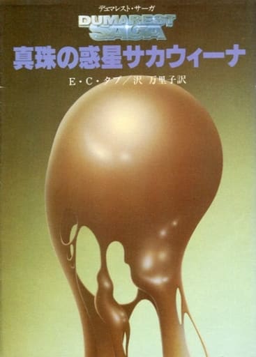 真珠の惑星サカウィーナ (創元推理文庫 674-26) E.C.タブ; 沢 万里子