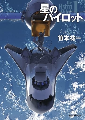 星のパイロット (創元SF文庫 さ 1-9) 笹本 祐一