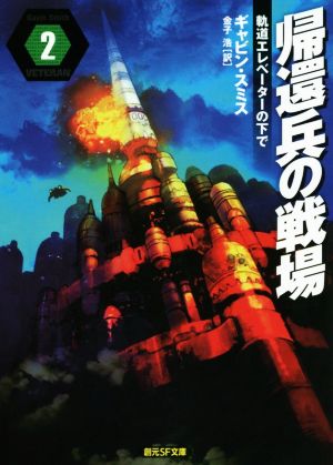 帰還兵の戦場2 (軌道エレベーターの下で) (創元SF文庫) ギャビン・スミス 新井 清志; 金子 浩