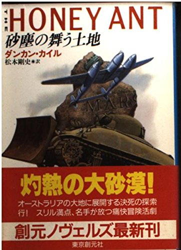 砂塵の舞う土地 (創元ノヴェルズ カ 3-1) ダンカン カイル Kyle,Duncan; 剛史, 松本