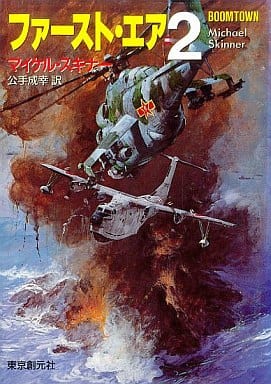 ファースト・エア 2 (創元ノヴェルズ ス 2-3) マイケル スキナー Skinner,Michael; 成幸, 公手