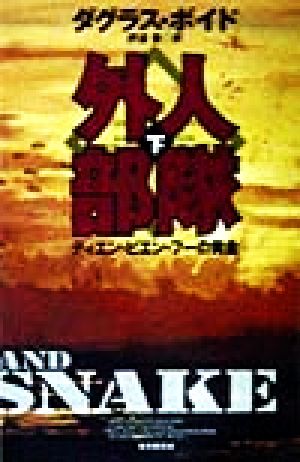 外人部隊 下: ディエン・ビエン・フーの黄金 (創元ノヴェルズ ホ 4-2) ダグラス ボイド Boyd,Douglas; 奎, 伊達