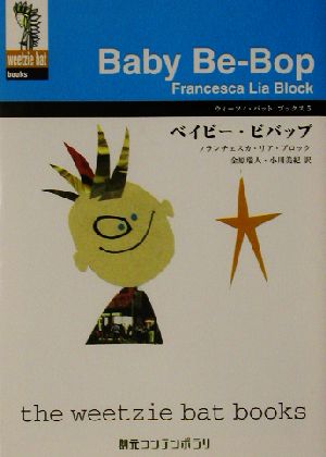 ベイビー・ビバップ ― ウィーツィ・バットブックス〈5〉創元コンテンポラリ (創元コンテンポラリ フ 1-5 ウィーツィ・バット・ブックス 5) フランチェスカ・リア ブロック Block,Francesca Lia 瑞人, 金原; 美紀, 小川