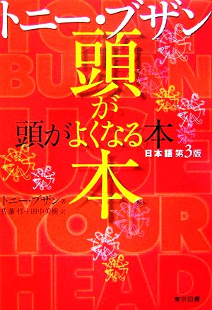 トニー・ブザン頭がよくなる本 日本語第3版 トニー ブザン Buzan,Tony 哲, 佐藤; 美樹, 田中