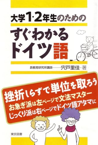 大学1・2年生のためのすぐわかるドイツ語 宍戸 里佳