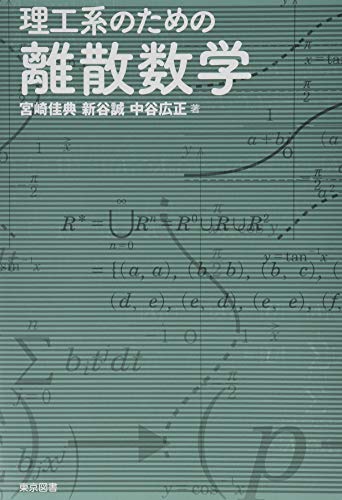 理工系のための離散数学 宮崎 佳典 新谷 誠; 中谷 広正