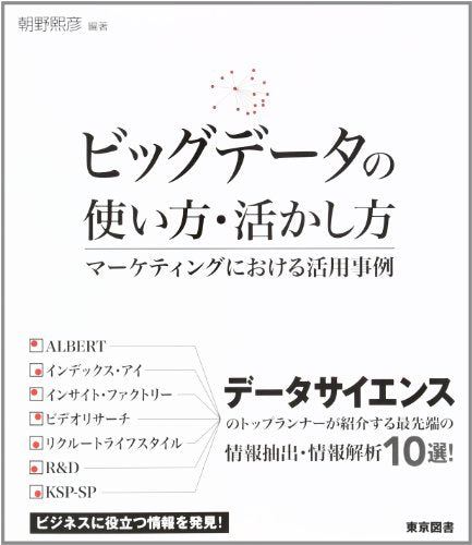 ビッグデータの使い方・活かし方: マーケティングにおける活用事例 朝野 煕彦