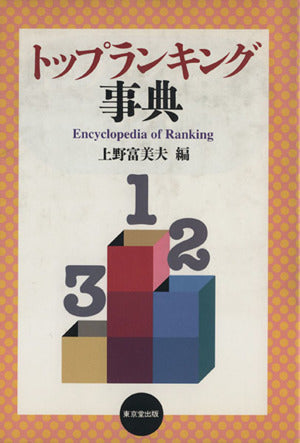 トップランキング事典 上野 富美夫