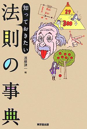 知っておきたい法則の事典 遠藤 謙一