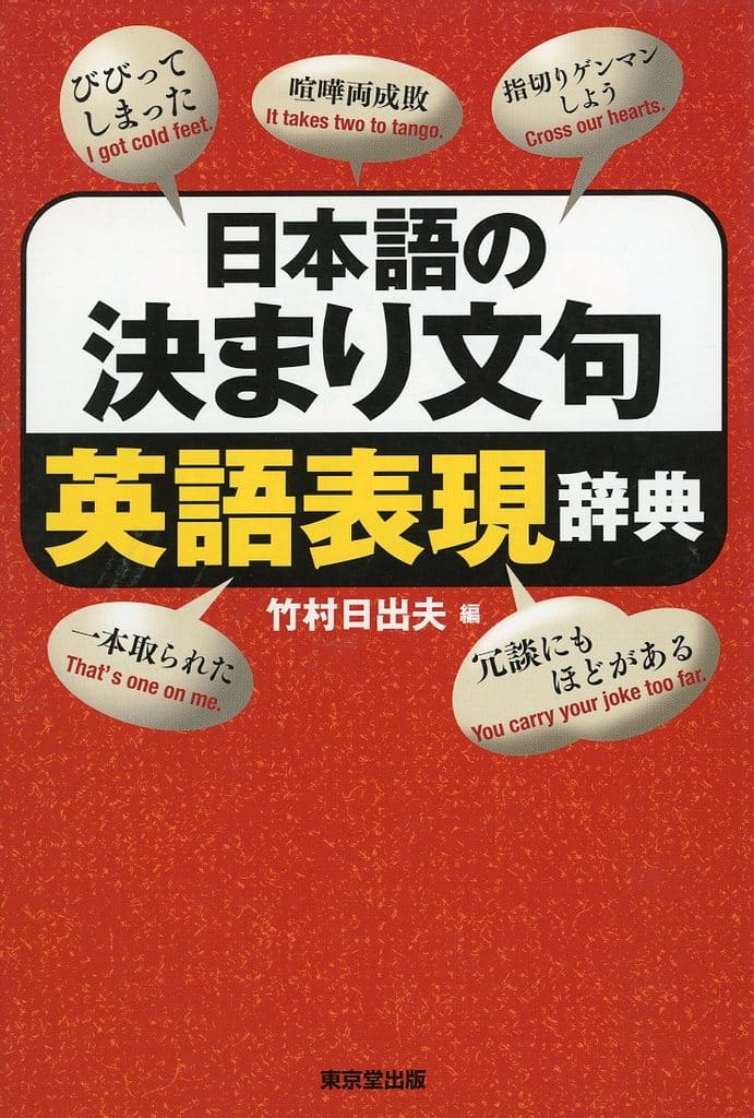 日本語の決まり文句英語表現辞典 竹村 日出夫