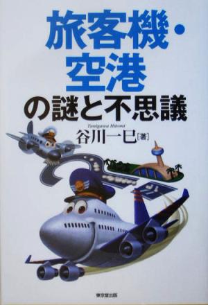 旅客機・空港の謎と不思議 谷川 一巳