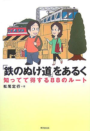 「鉄のぬけ道」をあるく: 知ってて得する88のル-ト 松尾 定行