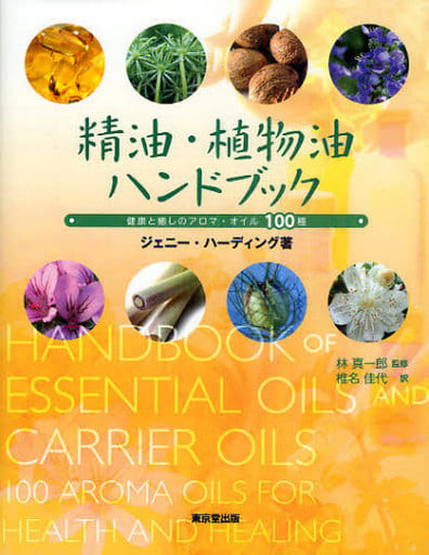 精油・植物油ハンドブック: 健康と癒しのアロマ・オイル100種 ジェニー ハーディング 真一郎, 林 Harding,Jennie; 佳代, 椎名