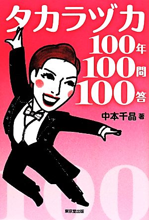 タカラヅカ100年100問100答 中本 千晶; 牧 彩子