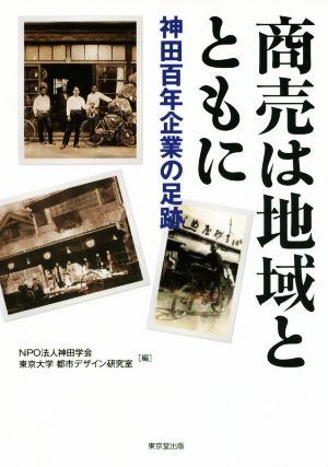 商売は地域とともに 神田百年企業の足跡 NPO法人神田学会; 東京大学 都市デザイン研究室
