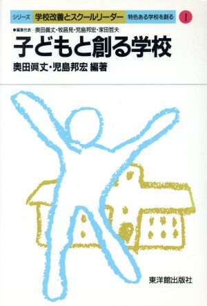 子どもと創る学校: 特色ある学校を創る (シリ-ズ学校改善とスク-ルリ-ダ-) 奥田 真丈; 児島 邦宏