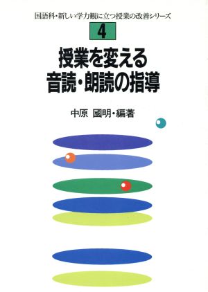 授業を変える音読・朗読の指導 (国語科・新しい学力観に立つ授業の改善シリ-ズ) 中原 国明