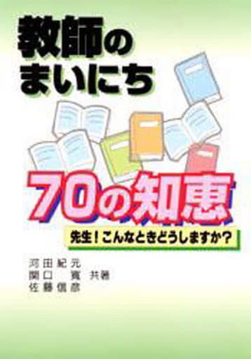 教師のまいにち70の知恵: 先生!こんなときどうしますか 河田 紀元
