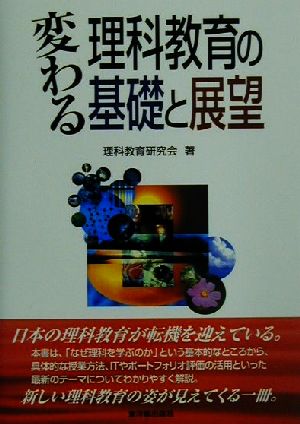 変わる理科教育の基礎と展望 理科教育研究会