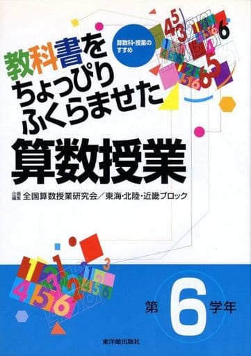 教科書をちょっぴりふくらませた算数授業: 算数科・授業のすすめ (第6学年) 全国算数授業研究会/東海 北陸 近畿ブロ