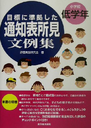 目標に準拠した通知表所見文例集 (小学校低学年) 評価実践研究会